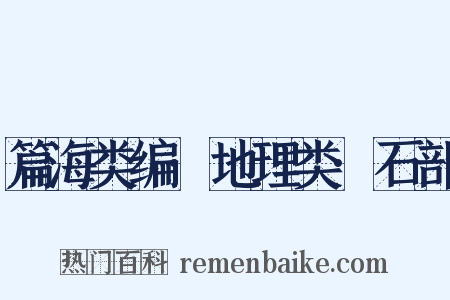 篇海类编·地理类·石部是什么意思的图片